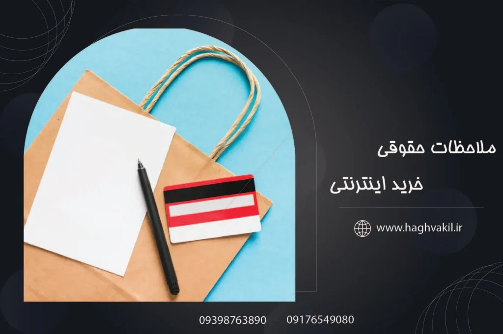 ملاحظات حقوقی خرید اینترنتی
