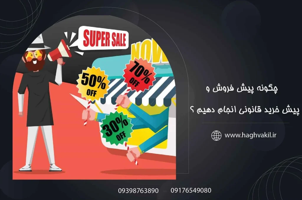 چگونه پیش _فروش و پیش_ خرید قانونی انجام دهیم؟