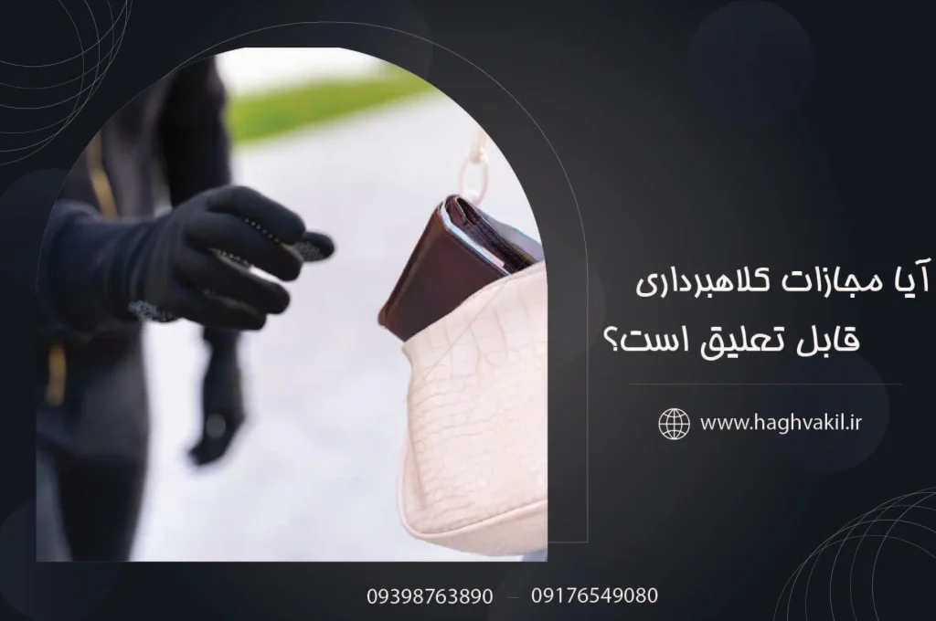آیا مجازات کلاهبرداری قابل تعلیق است؟ (1)